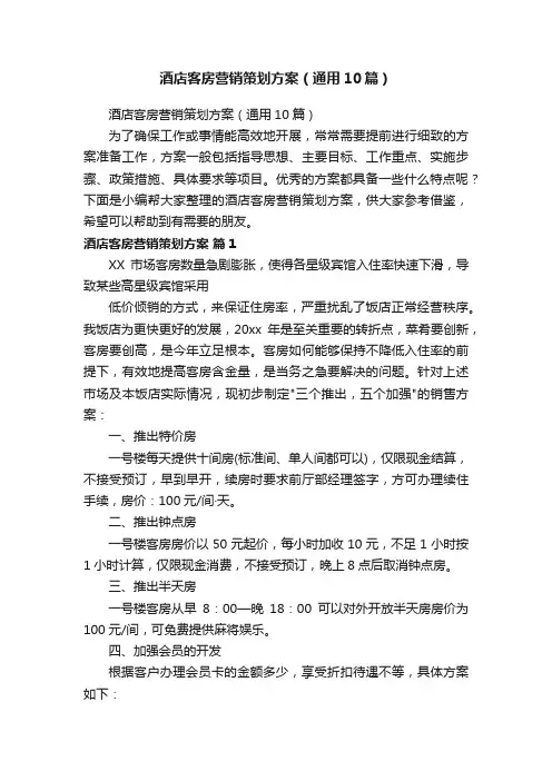 酒店客房营销策划方案（通用10篇）