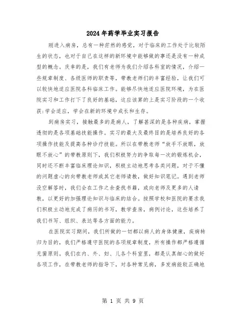 2024年药学毕业实习报告（3篇）