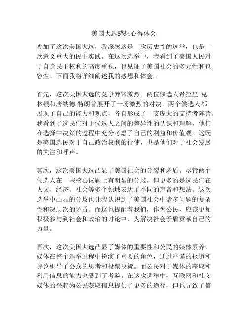 美国大选感想心得体会