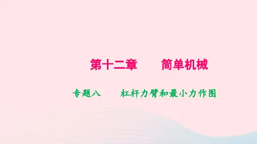 八年级物理下册第十二章简单机械专题八杠杆力臂和最小力作图作业课件新版新人教版