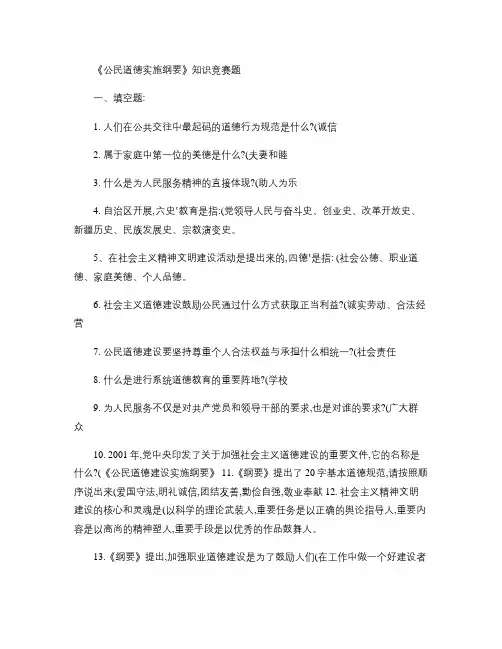 公民道德建设实施纲要知识竞赛题.