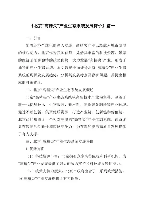 《2024年北京“高精尖”产业生态系统发展评价》范文