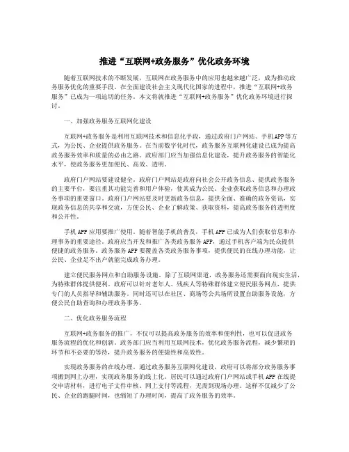 推进“互联网+政务服务”优化政务环境