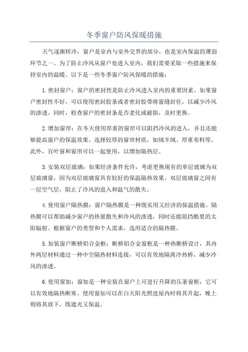 冬季窗户防风保暖措施