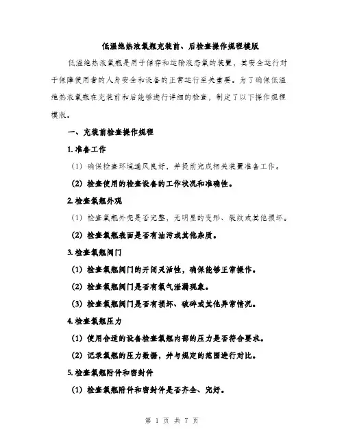 低温绝热液氧瓶充装前、后检查操作规程模版(2篇)