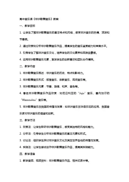 高中音乐课《非洲歌舞音乐》教案