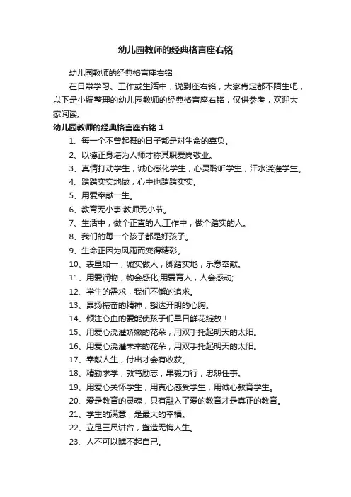幼儿园教师的经典格言座右铭