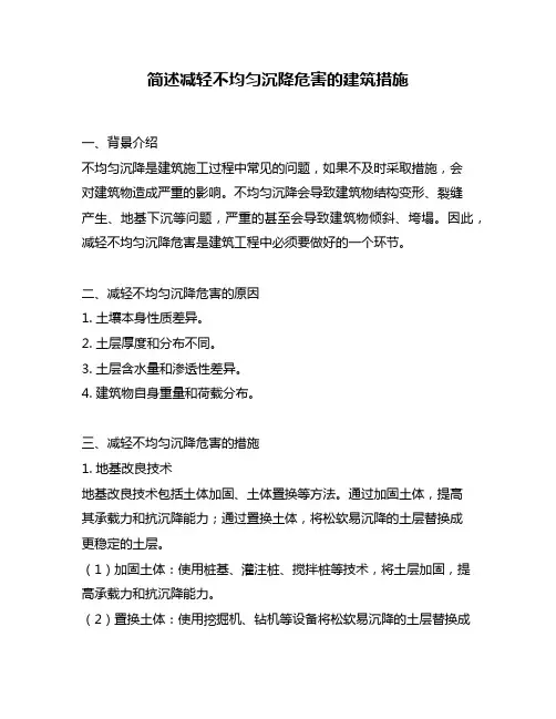 简述减轻不均匀沉降危害的建筑措施