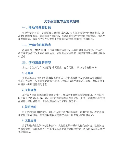 大学生文化节活动策划书