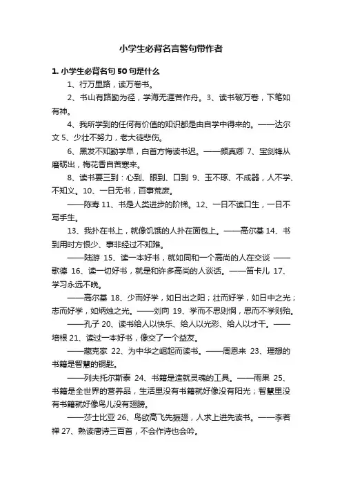 小学生必背名言警句带作者