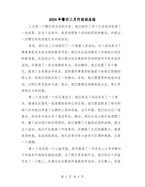 2024年警示三月行活动总结（二篇）