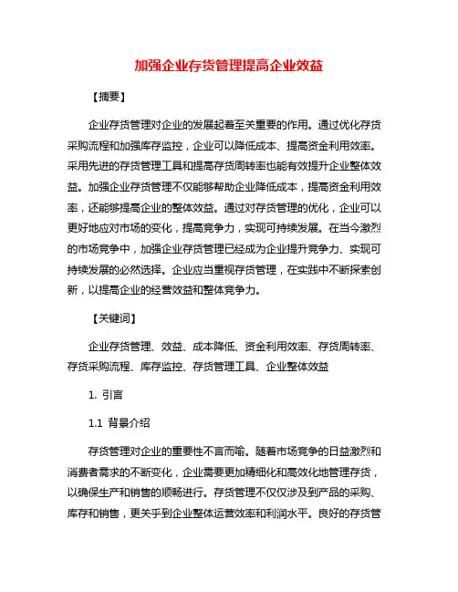 加强企业存货管理提高企业效益