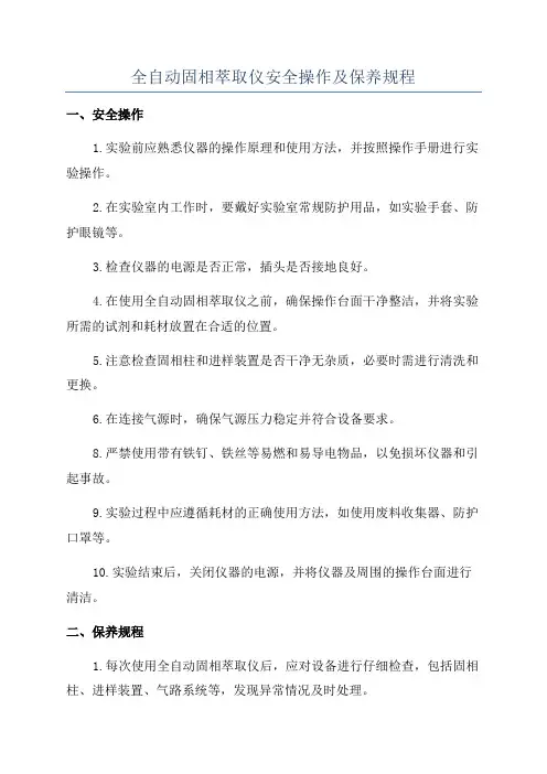 全自动固相萃取仪安全操作及保养规程