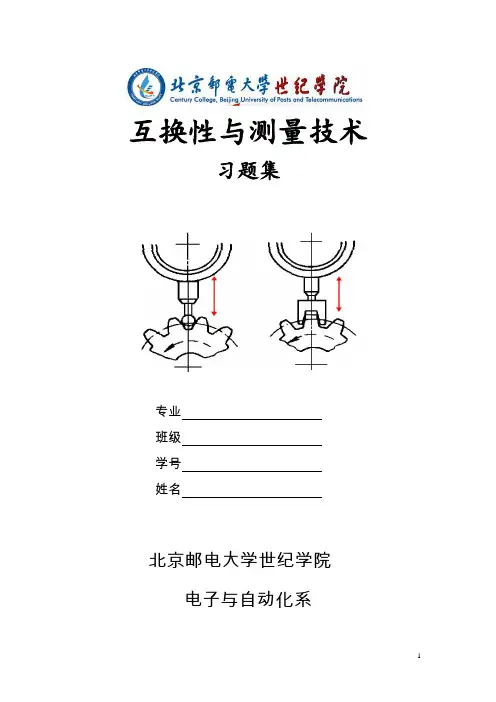 互换性与测量技术习题集