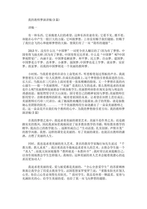 精选最新我的教师梦演讲稿(3篇)