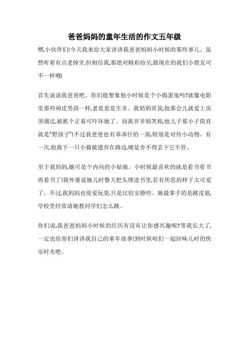 爸爸妈妈的童年生活的作文五年级