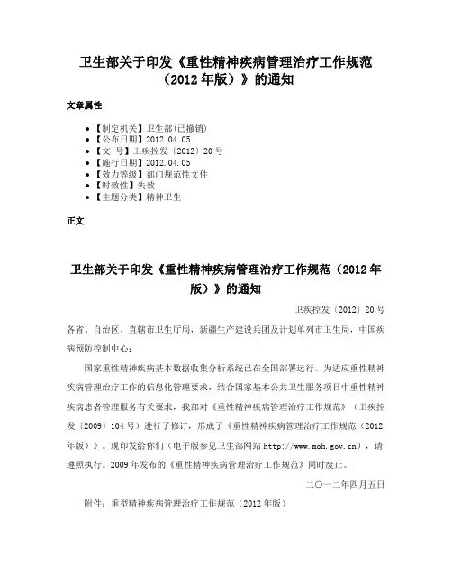 卫生部关于印发《重性精神疾病管理治疗工作规范（2012年版）》的通知