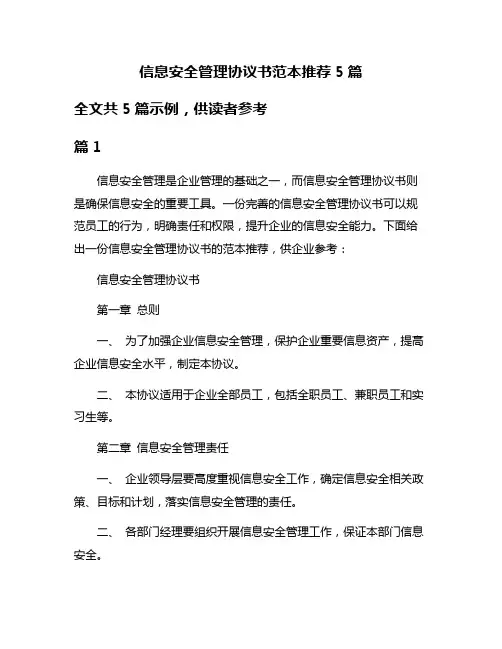 信息安全管理协议书范本推荐5篇