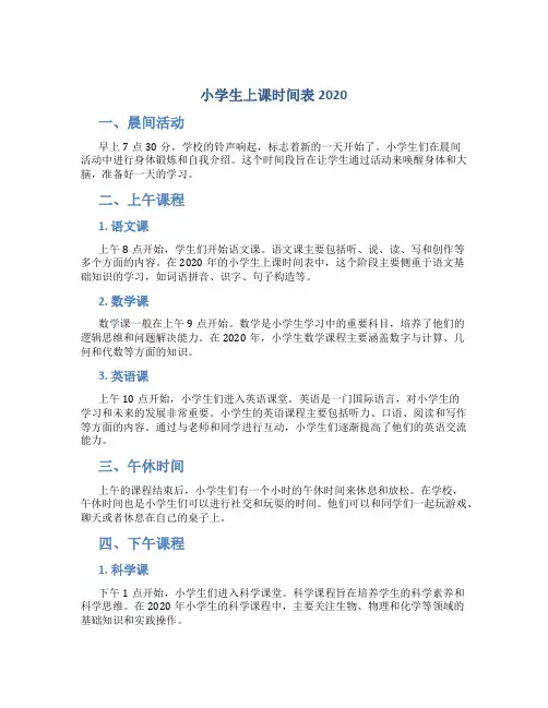 小学生上课时间表2020