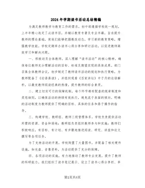 2024年学期读书活动总结精编（3篇）