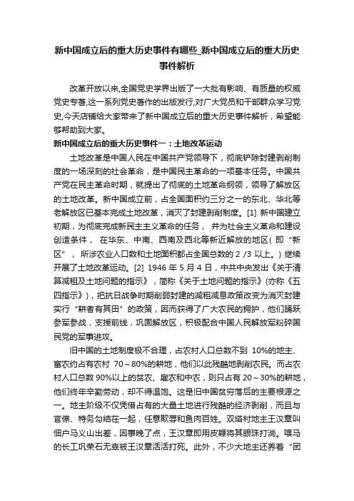 新中国成立后的重大历史事件有哪些_新中国成立后的重大历史事件解析