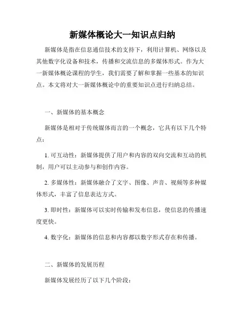 新媒体概论大一知识点归纳
