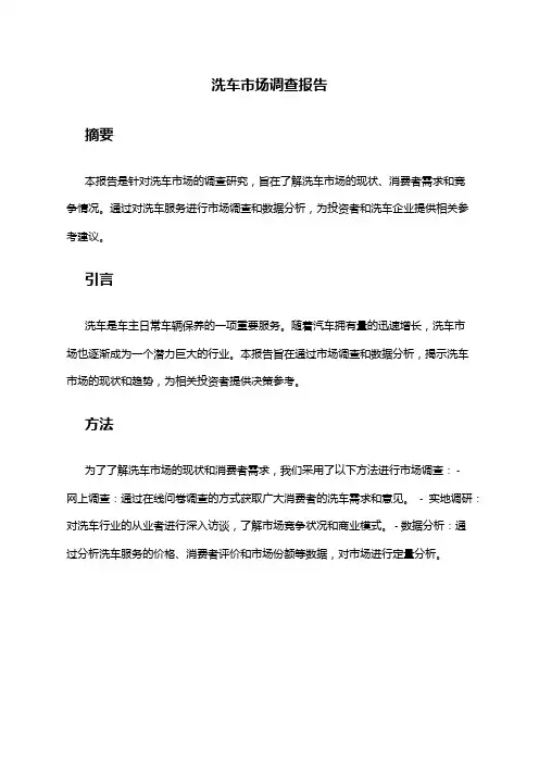 2024年洗车市场调查报告