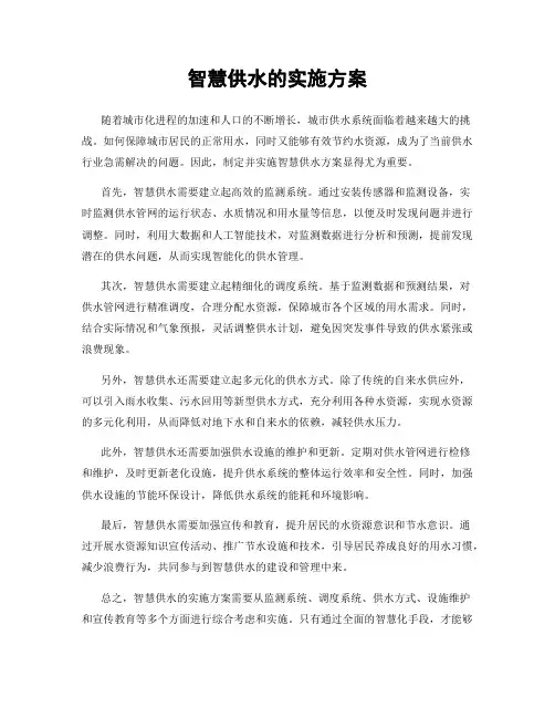 智慧供水的实施方案
