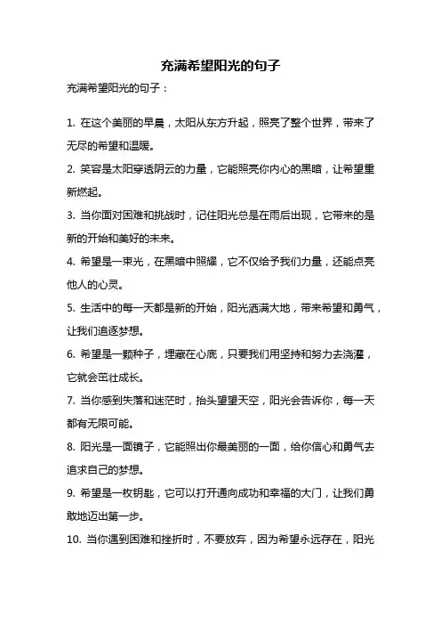 充满希望阳光的句子