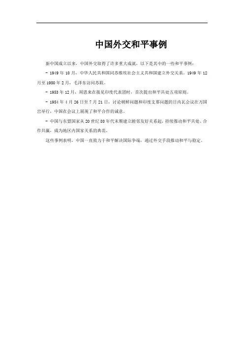 中国外交和平事例