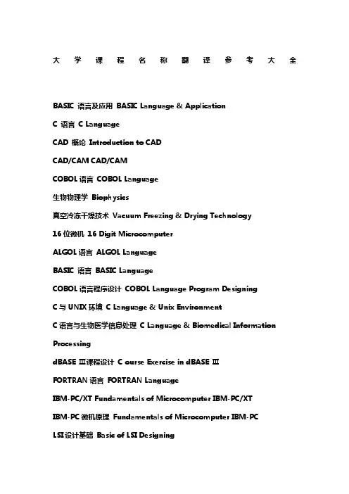 大学英文成绩单中课程名称英文对照参考大全