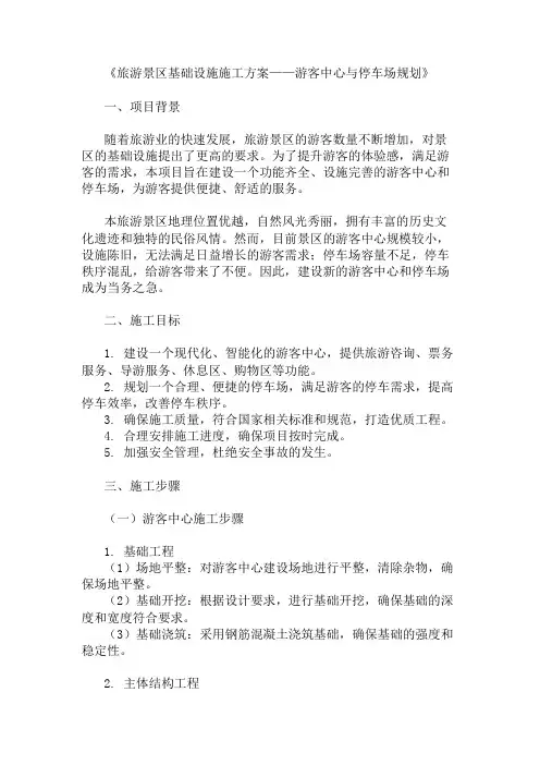 旅游景区基础设施施工方案(游客中心与停车场规划)精选两篇