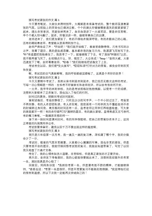 描写考试紧张的作文