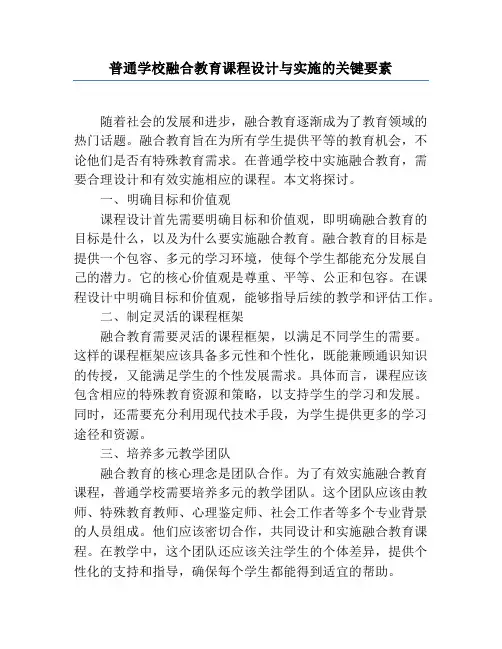 普通学校融合教育课程设计与实施的关键要素