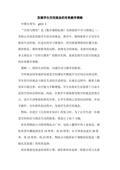 发展学生空间观念有效教学策略论文