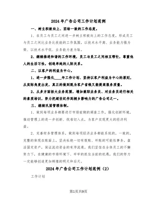 2024年广告公司工作计划范例(5篇)
