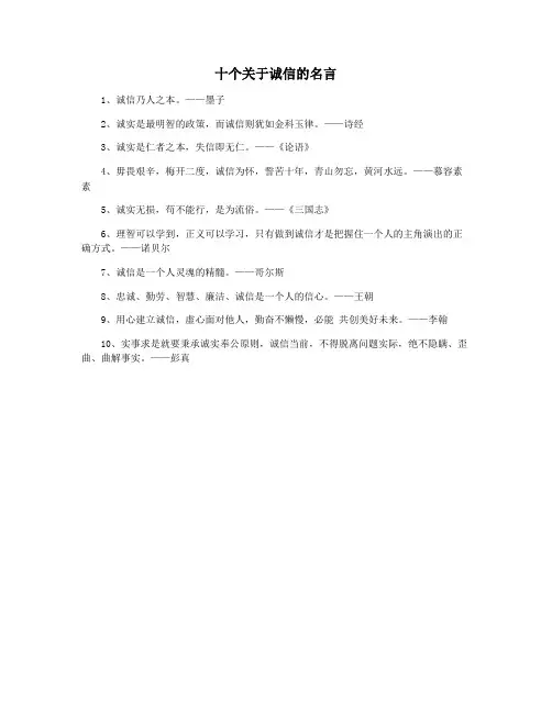 十个关于诚信的名言