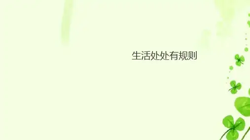 部编版小学道德与法治三年级下册《生活处处有规则》课件