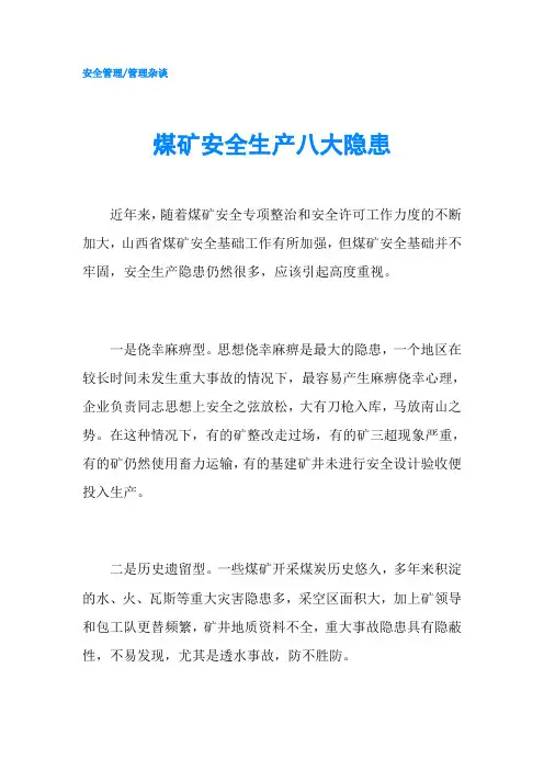 煤矿安全生产八大隐患