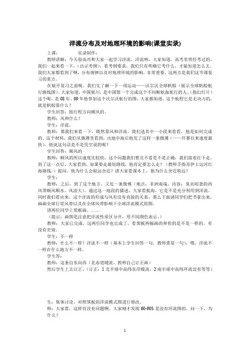 洋流分布及对地理环境的影响课堂实录