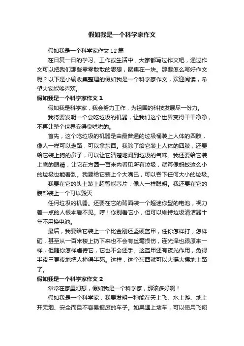 假如我是一个科学家作文12篇