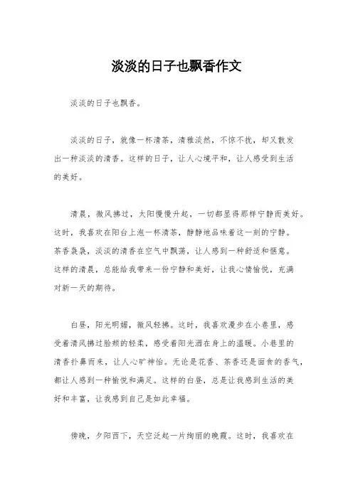 淡淡的日子也飘香作文