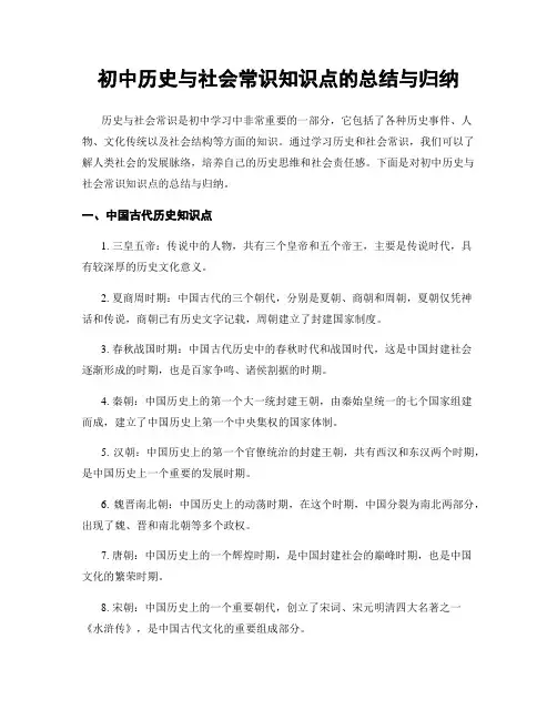 初中历史与社会常识知识点的总结与归纳
