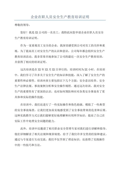 企业在职人员安全生产教育培训证明