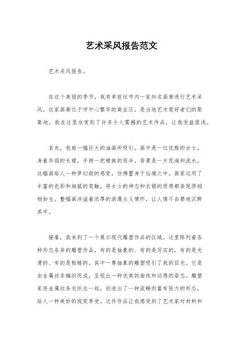 艺术采风报告范文