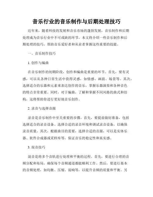 音乐行业的音乐制作与后期处理技巧