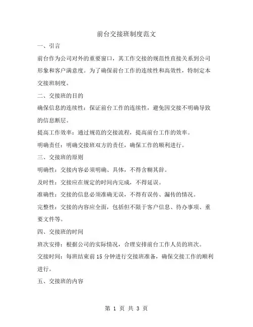 前台交接班制度范文