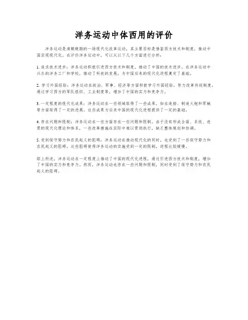 洋务运动中体西用的评价