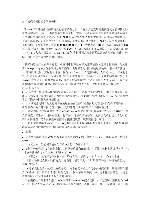 狂犬病疫情流行病学调查分析