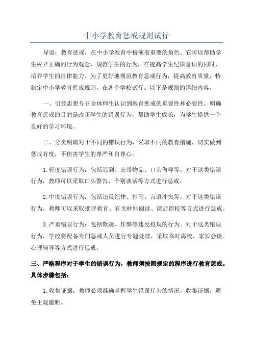 中小学教育惩戒规则试行